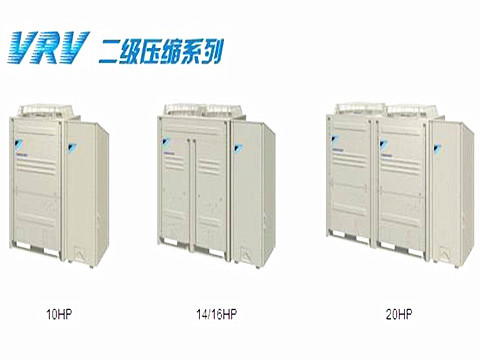 大金VRV 二級(jí)壓縮系列